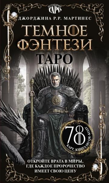 Таро Темное фэнтези. 78 карт и книга по QR-коду