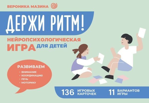 Держи ритм Нейропсихологическая игра для детей. Развиваем внимание, координацию, речь и моторику