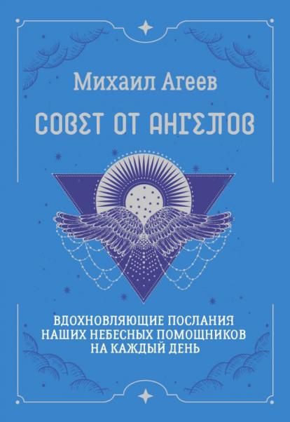 Совет от Ангелов. Вдохновляющие послания наших небесных помощников на каждый день