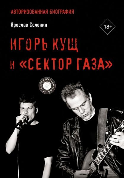 Игорь Кущ и Сектор Газа. Авторизованная биография