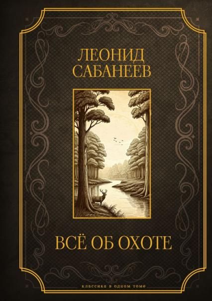Все об охоте. Подарочное издание