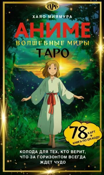 Таро Волшебные миры аниме. 78 карт и книга по QR-коду