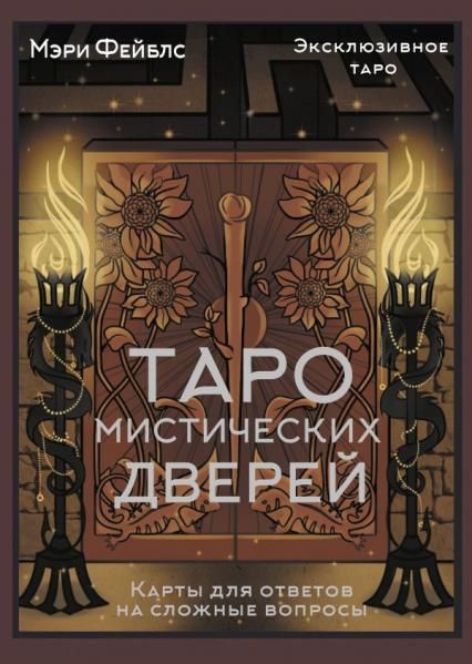 Таро Мистических дверей. Карты для ответов на сложные вопросы