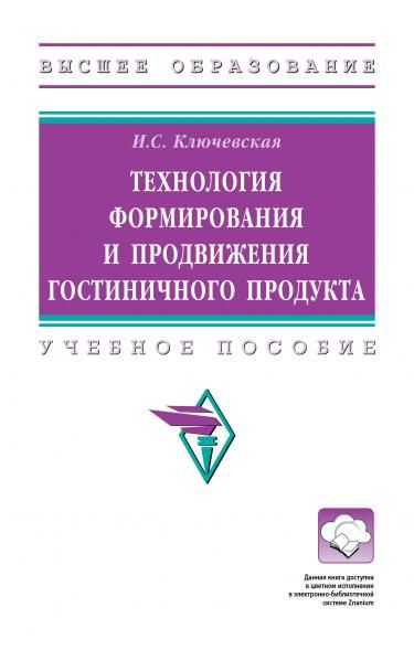 ТЕХНОЛОГИЯ ФОРМИРОВАНИЯ И ПРОДВИЖЕНИЯ ГОСТИНИЧНОГО ПРОДУКТА, ИЗД.1