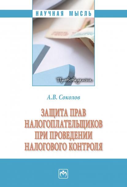 ЗАЩИТА ПРАВ НАЛОГОПЛАТЕЛЬЩИКОВ ПРИ ПРОВЕДЕНИИ НАЛОГОВОГО КОНТРОЛЯ, ИЗД.1