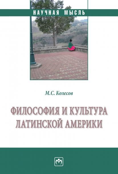ФИЛОСОФИЯ И КУЛЬТУРА ЛАТИНСКОЙ АМЕРИКИ, ИЗД.2