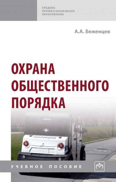 ОХРАНА ОБЩЕСТВЕННОГО ПОРЯДКА, ИЗД.2