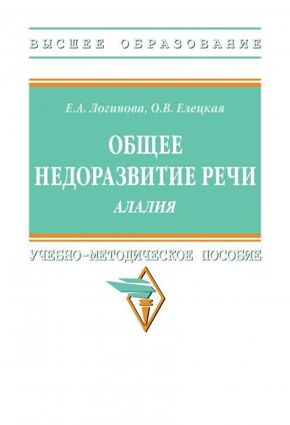 ОБЩЕЕ НЕДОРАЗВИТИЕ РЕЧИ. АЛАЛИЯ, ИЗД.1