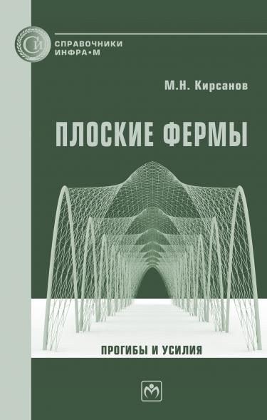 ПЛОСКИЕ ФЕРМЫ. ПРОГИБЫ И УСИЛИЯ, ИЗД.1