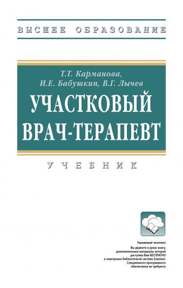 УЧАСТКОВЫЙ ВРАЧ-ТЕРАПЕВТ, ИЗД.1