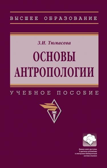 ОСНОВЫ АНТРОПОЛОГИИ, ИЗД.1