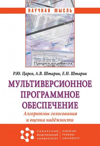МУЛЬТИВЕРСИОННОЕ ПРОГРАММНОЕ ОБЕСПЕЧЕНИЕ. АЛГОРИТМЫ ГОЛОСОВАНИЯ И ОЦЕНКА НАДЁЖНОСТИ, ИЗД.1