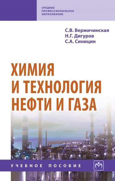 ХИМИЯ И ТЕХНОЛОГИЯ НЕФТИ И ГАЗА, ИЗД.3