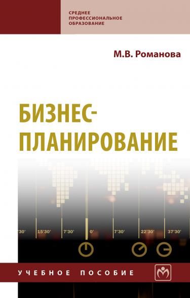БИЗНЕС-ПЛАНИРОВАНИЕ, ИЗД.1
