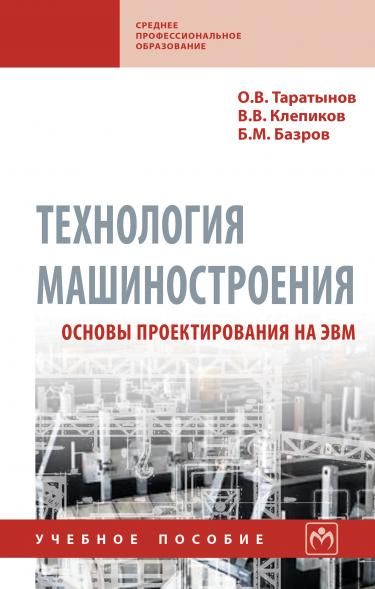 ТЕХНОЛОГИЯ МАШИНОСТРОЕНИЯ. ОСНОВЫ ПРОЕКТИРОВАНИЯ НА ЭВМ, ИЗД.1