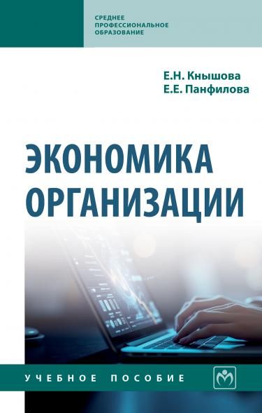 ЭКОНОМИКА ОРГАНИЗАЦИИ, ИЗД.1