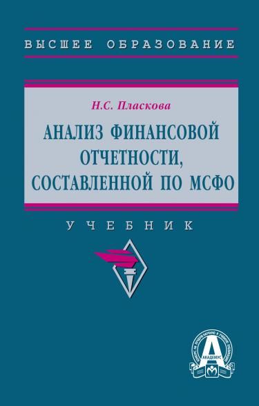 АНАЛИЗ ФИНАНСОВОЙ ОТЧЕТНОСТИ, СОСТАВЛЕННОЙ ПО МСФО, ИЗД.3