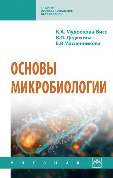 ОСНОВЫ МИКРОБИОЛОГИИ, ИЗД.5