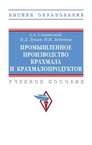 ПРОМЫШЛЕННОЕ ПРОИЗВОДСТВО КРАХМАЛА И КРАХМАЛОПРОДУКТОВ, ИЗД.1