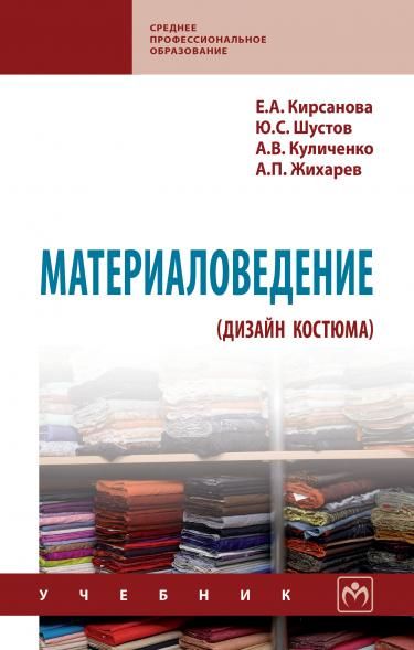 МАТЕРИАЛОВЕДЕНИЕ ДИЗАЙН КОСТЮМА, ИЗД.1