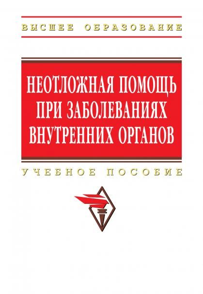 НЕОТЛОЖНАЯ ПОМОЩЬ ПРИ ЗАБОЛЕВАНИЯХ ВНУТРЕННИХ ОРГАНОВ, ИЗД.1