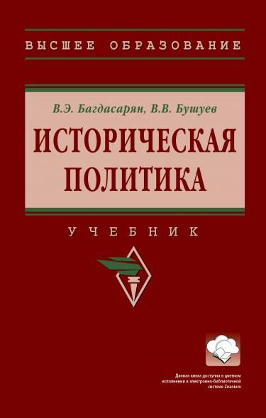 ИСТОРИЧЕСКАЯ ПОЛИТИКА, ИЗД.1