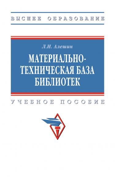 МАТЕРИАЛЬНО-ТЕХНИЧЕСКАЯ БАЗА БИБЛИОТЕК, ИЗД.1