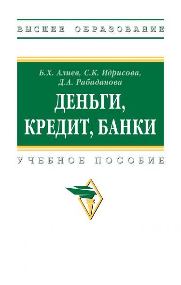 ДЕНЬГИ, КРЕДИТ, БАНКИ, ИЗД.1