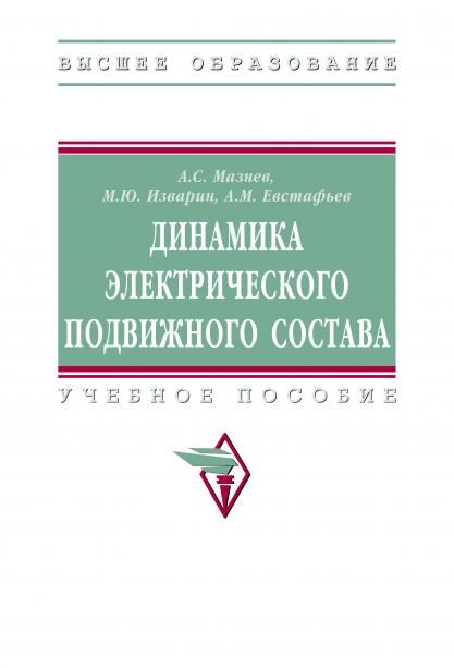ДИНАМИКА ЭЛЕКТРИЧЕСКОГО ПОДВИЖНОГО СОСТАВА, ИЗД.1