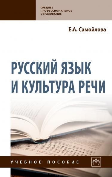 РУССКИЙ ЯЗЫК И КУЛЬТУРА РЕЧИ, ИЗД.1