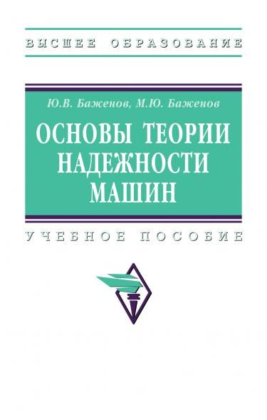 ОСНОВЫ ТЕОРИИ НАДЕЖНОСТИ МАШИН, ИЗД.2