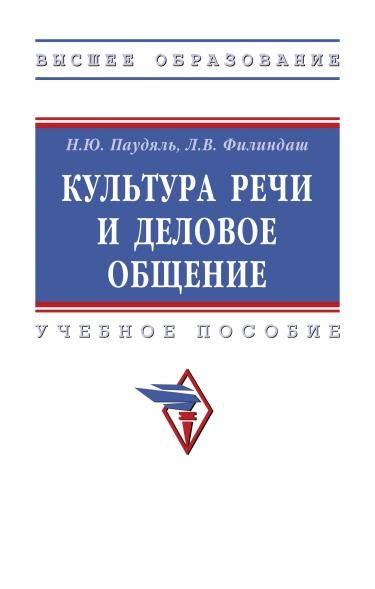 КУЛЬТУРА РЕЧИ И ДЕЛОВОЕ ОБЩЕНИЕ, ИЗД.1