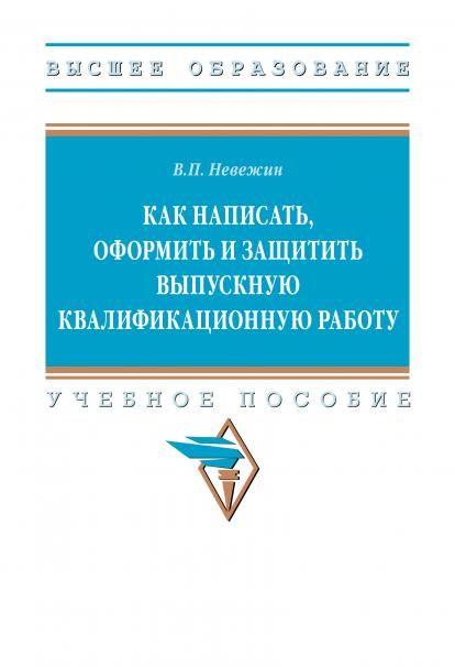 КАК НАПИСАТЬ, ОФОРМИТЬ И ЗАЩИТИТЬ ВЫПУСКНУЮ КВАЛИФИКАЦИОННУЮ РАБОТУ, ИЗД.1