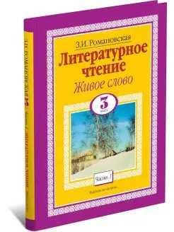 ДомПедЛит.чт.Живое слово.3кл.Ч1.