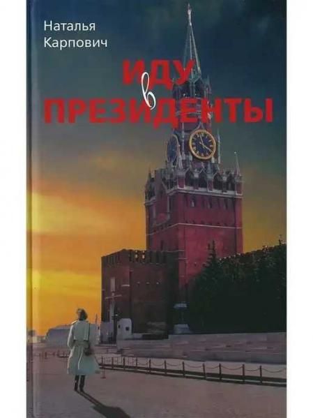 Иду в президенты