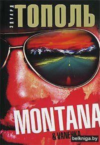 Кино:Тополь.Монтана, Ванечк