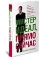 Мистер Идеал, прямо сейчас