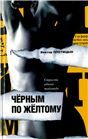 Плотицын Черным по желтому