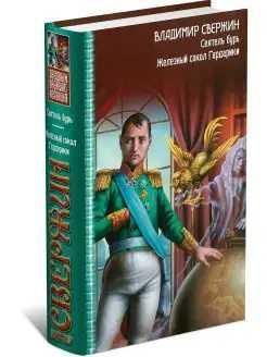 ЗЛ:КолСвержин Сеятель бурь.Железн