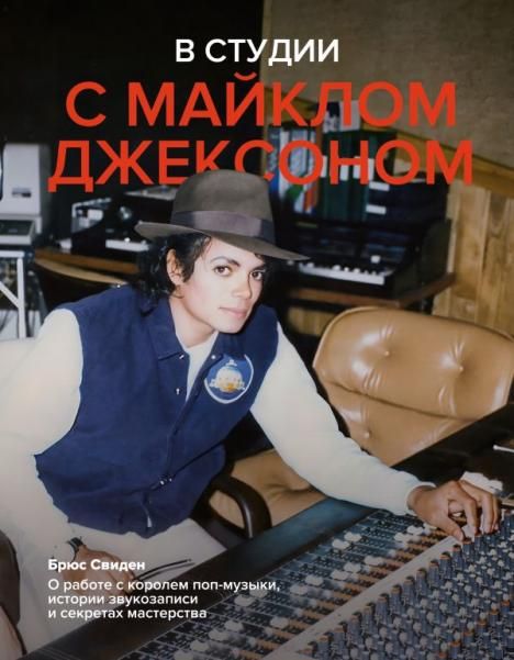 В студии с Майклом Джексоном