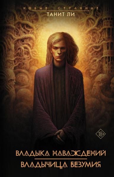 Владыка наваждений. Владычица безумия