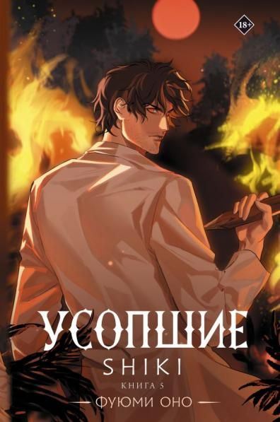 Усопшие. Shiki. Книга 5