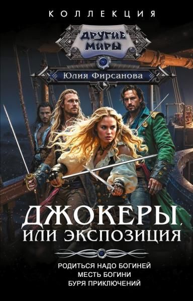 Джокеры, или Экспозиция сборник