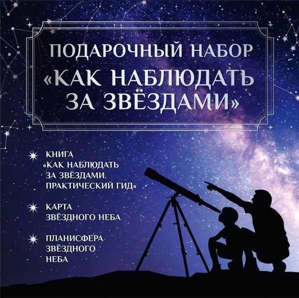 Подарочный набор Как наблюдать за звёздами в коробке