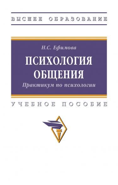 ПСИХОЛОГИЯ ОБЩЕНИЯ. ПРАКТИКУМ ПО ПСИХОЛОГИИ, ИЗД.1