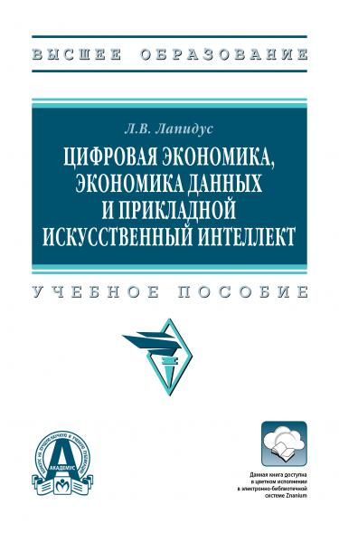 ЦИФРОВАЯ ЭКОНОМИКА, ЭКОНОМИКА ДАННЫХ И ПРИКЛАДНОЙ ИСКУССТВЕННЫЙ ИНТЕЛЛЕКТ, ИЗД.1