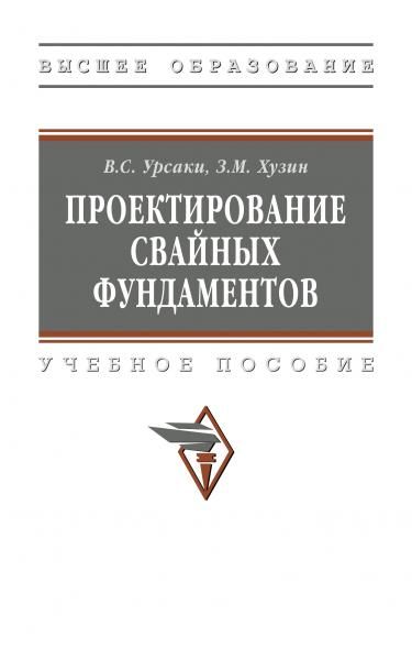 ПРОЕКТИРОВАНИЕ СВАЙНЫХ ФУНДАМЕНТОВ, ИЗД.1