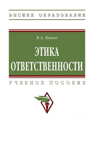 ЭТИКА ОТВЕТСТВЕННОСТИ, ИЗД.2