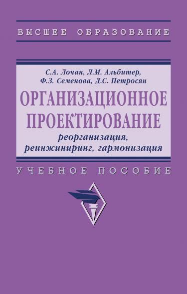 ОРГАНИЗАЦИОННОЕ ПРОЕКТИРОВАНИЕ: РЕОРГАНИЗАЦИЯ, РЕИНЖИНИРИНГ, ГАРМОНИЗАЦИЯ, ИЗД.1