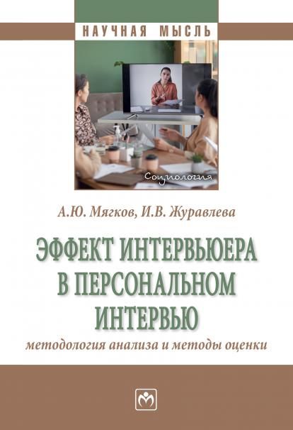 ЭФФЕКТ ИНТЕРВЬЮЕРА В ПЕРСОНАЛЬНОМ ИНТЕРВЬЮ: МЕТОДОЛОГИЯ АНАЛИЗА И МЕТОДЫ ОЦЕНКИ, ИЗД.1